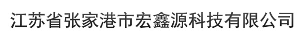 江苏省张家港市宏鑫源科技有限公司