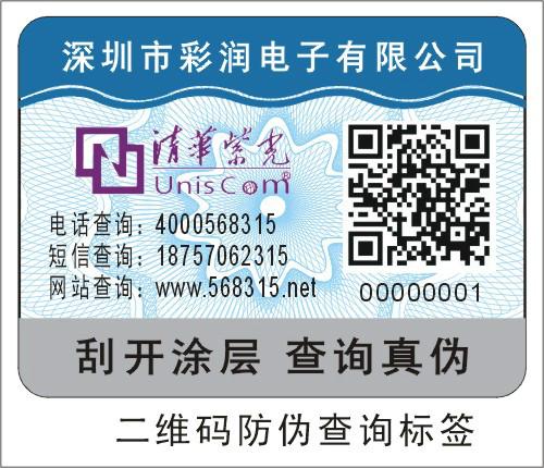 供應(yīng)上海防偽公司二維碼防偽標(biāo)簽