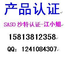 SASO认证图片