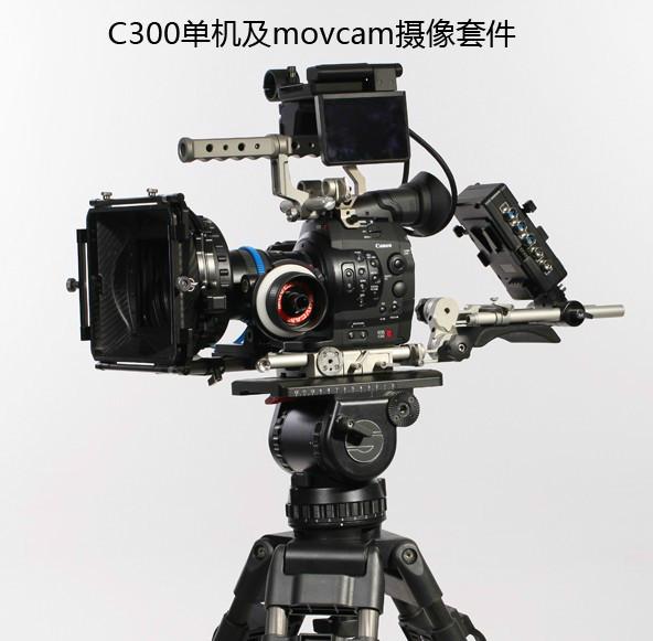 MOVCAM 莫孚康C300套件 C500套件 佳能C300套件