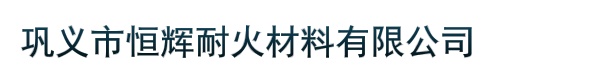 巩义市恒辉耐火材料有限公司