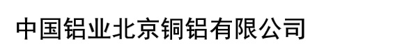 中国铝业北京铜铝有限公司