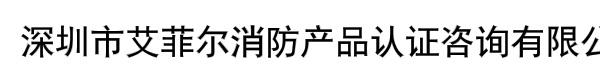 深圳市艾菲尔消防产品认证咨询有限公司