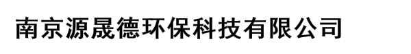 南京源晟德环保科技有限公司