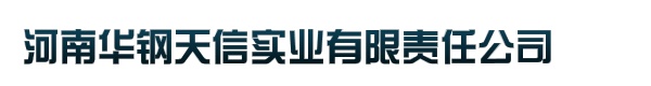 河南华钢天信实业有限责任公司