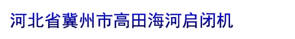 河北省冀州市高田海河启闭机