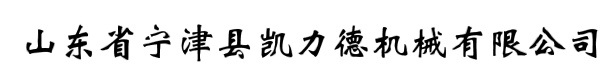 山东省宁津县凯力德机械有限公司