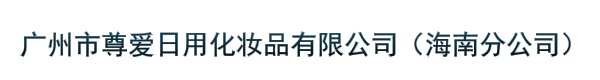 广州市尊爱日用化妆品有限公司（海南分公司）