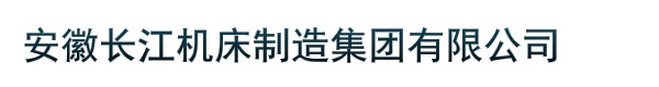 安徽长江机床制造集团有限公司