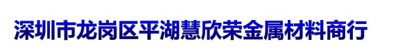 深圳市龙岗区平湖慧欣荣金属材料商行