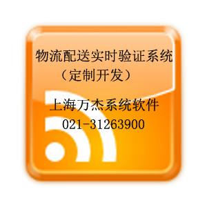 供應物流配送實時驗證系統(tǒng)（定制開發(fā)）