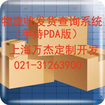物流收發(fā)貨查詢管理系統(tǒng)（手持PDA版）