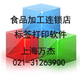 食品加工連鎖店標(biāo)簽打印軟件