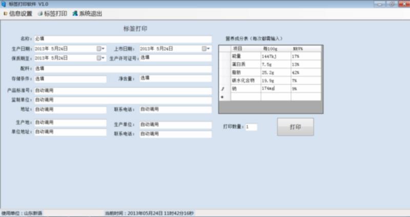 食品加工連鎖店標(biāo)簽打印軟件