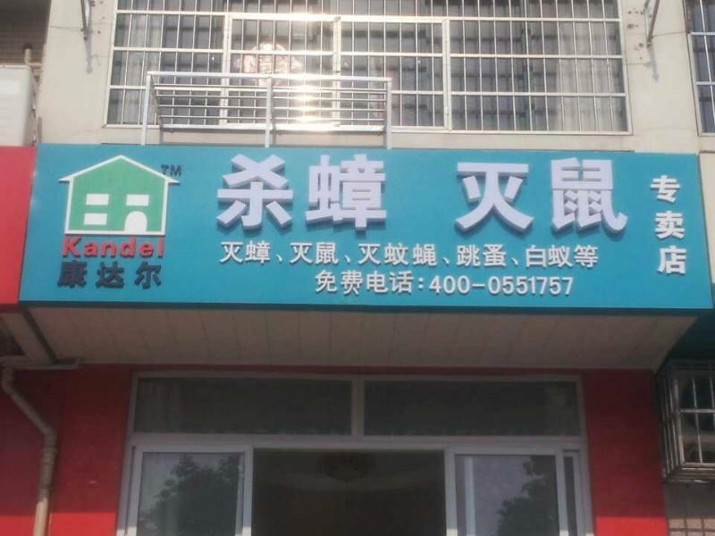 供应合肥市灭鼠药品专卖店