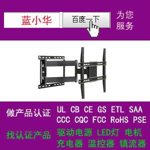 供应电视挂架工厂做过美国UL德国GS欧洲CE认证证书图片