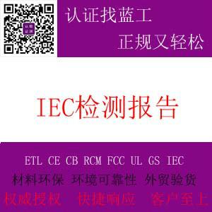 供应IEC检测报告沙特安规报告伊拉克IEC报告有资质