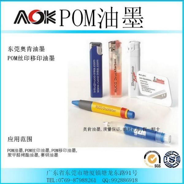 POM赛钢丝印移印油墨图片