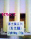 供應(yīng)科海反光夜光膜