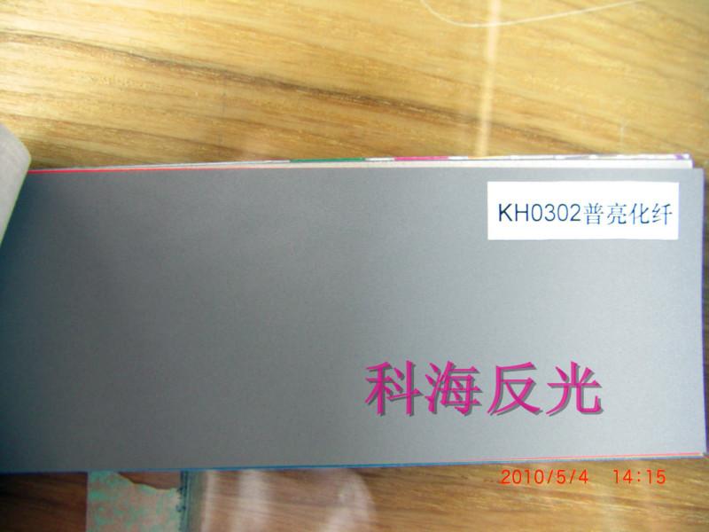 供應(yīng)科海反光布KHA343