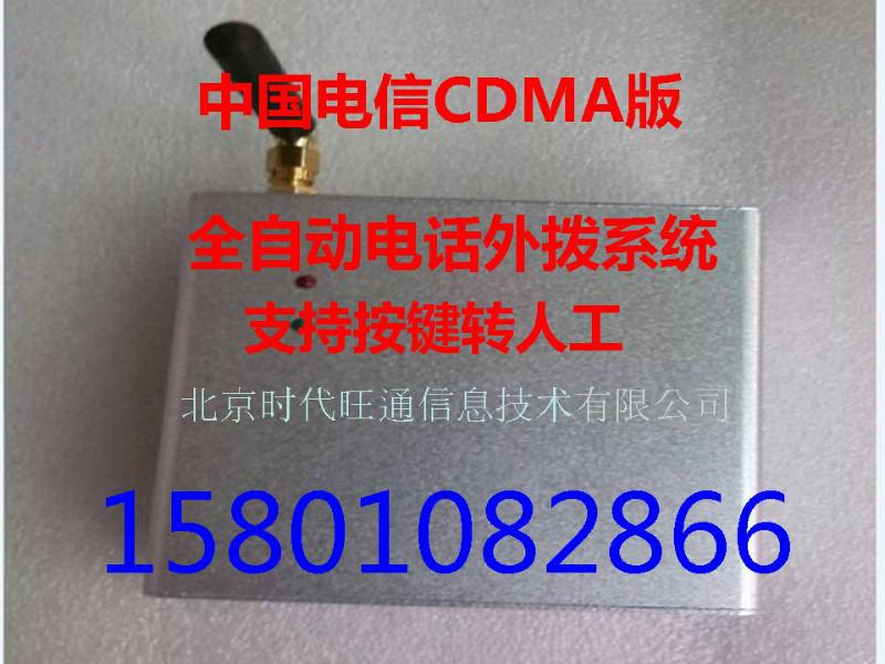 供应中国电信CDMA版电话销售助手/自动拨号自动营销广告机