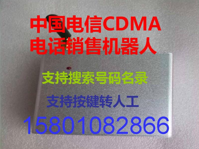 CDMA版全自动电话销售机器人图片