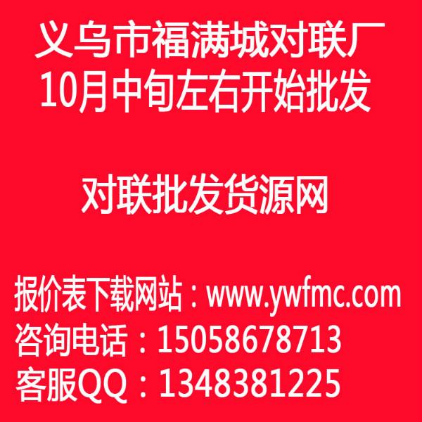 供应呼和浩特对联批发市场，呼和浩特对联批发市场在哪，呼和浩特对联批发