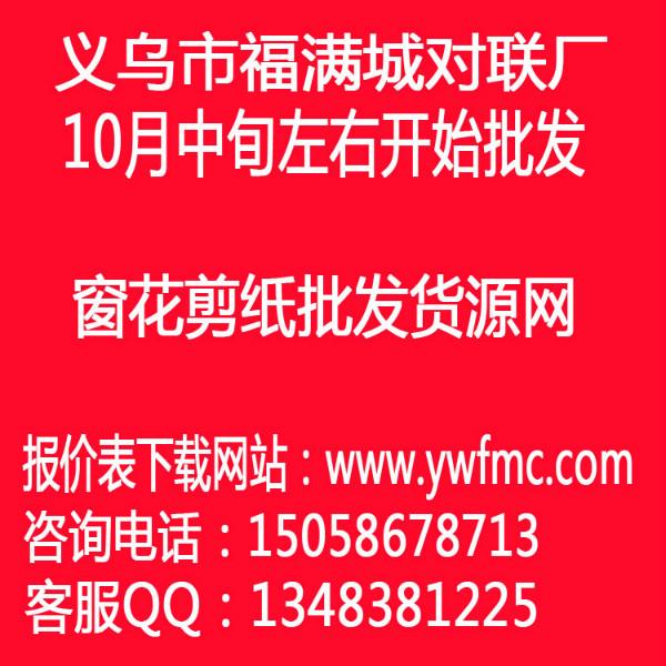 供应云南对联批发厂家，云南对联批发，云南对联批发报价表，乔迁对联批发