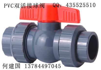 供應20-110PVC雙由令球閥
