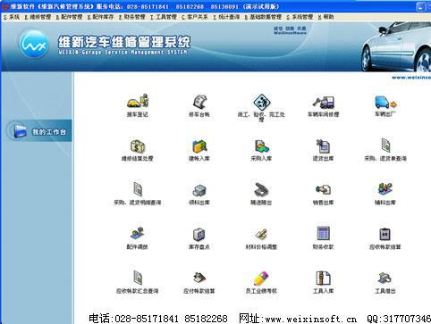 供应维新汽车修理厂汽配汽修管理软件图片