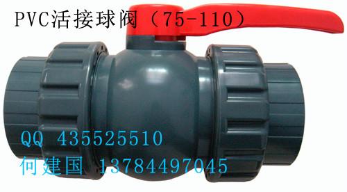 供應(yīng)110UPVC雙由令球閥