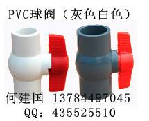 供應(yīng)UPVC球閥