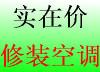 广州白云区空调移机供应广州白云区空调移机