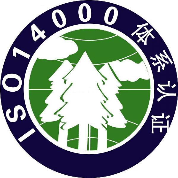 连云港ISO14001环境认证价格多少？图片