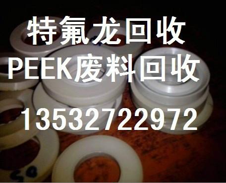 供应上海回收废PEEK车削边料价格,江苏四氟PTFE废料回收公司