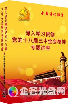 深入学习贯彻党的十八届三中全会精神专题讲座(6DVD)