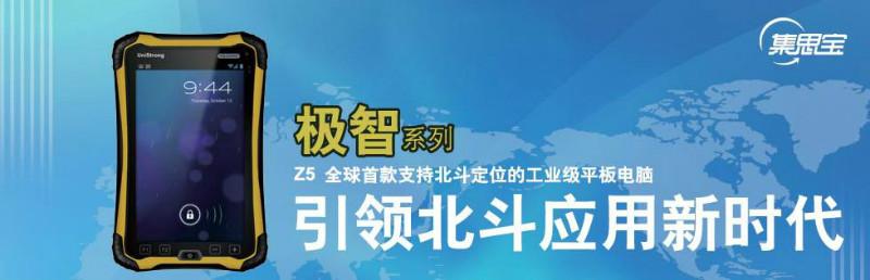 供应集思宝-极智Z5安卓Android系统GPS+北斗定位工业级平板