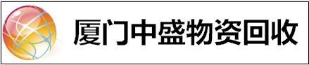 福建联辉废旧物资回收公司