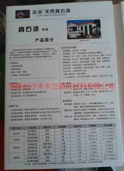 供應流派真石漆簡介