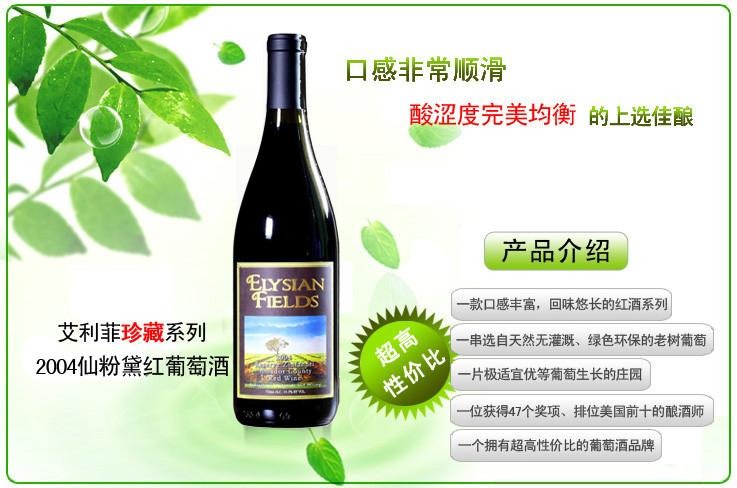 供應艾利菲家族系列2002仙粉黛紅葡萄酒代理團購 艾利菲家族系列2002仙粉黛干紅