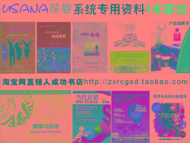 供應(yīng)醫(yī)學(xué)博士教您如何使用USANA產(chǎn)品，優(yōu)莎納葆嬰葆苾康產(chǎn)品優(yōu)莎娜