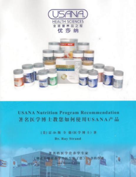 医学博士教您如何使用USANA产品图片