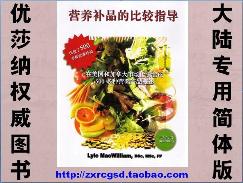 供應(yīng)營養(yǎng)補(bǔ)品的比較指導(dǎo)第3版簡體版，中國大陸*版