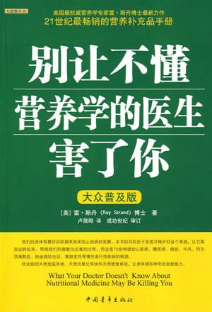 供應(yīng)別讓不懂營(yíng)養(yǎng)學(xué)的醫(yī)生害了你，一生健康，致命*
