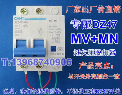 MV+MN,DZ47过欠压保护器MV+MN厂家,专配德力西DZ47