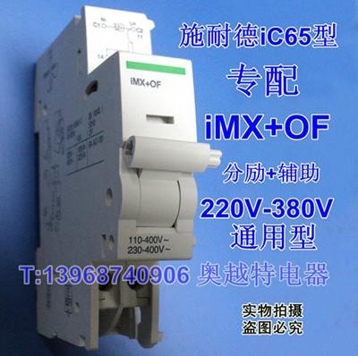 iMX+OF,专配施耐德iC65断路器分励脱扣器+辅助接点，厂家批发