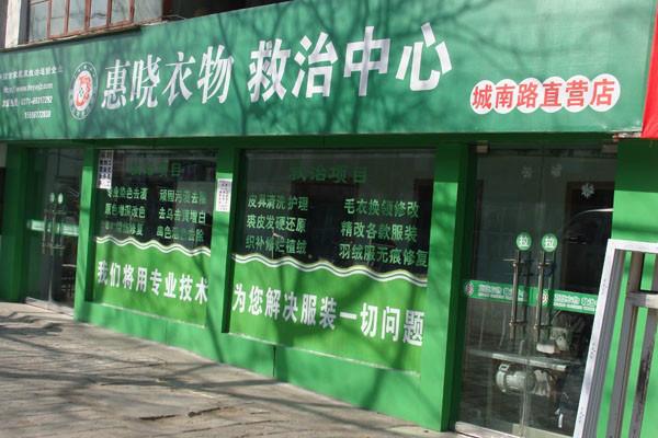 染衣店加盟 皮具護(hù)理店加盟 裁縫店加盟