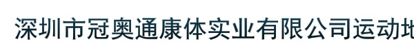 深圳市冠奥通康体实业有限公司运动地板解决方案中心