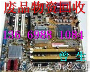 供應東莞主板回收電腦回收顯示器回收