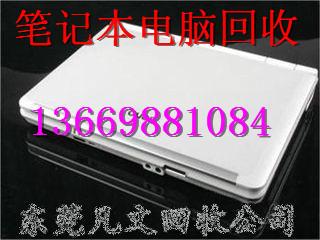 東莞筆記本回收筆記本維修圖片